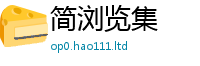 2025新澳门天天精准大全谜语虽2025新奥天天开好彩新奥好彩免费